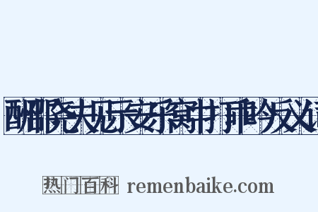 酬邵尧夫见示安乐窝中打乖吟反义词是什么意思的图片